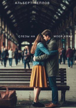 Скачать книгу Слезы на моей коже