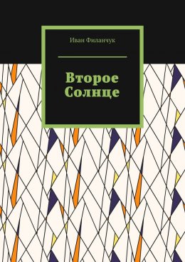 Скачать книгу Второе Солнце