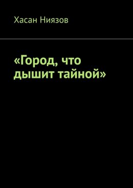 Скачать книгу Город, что дышит тайной