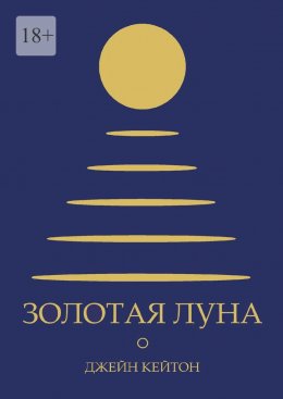 Скачать книгу Золотая луна