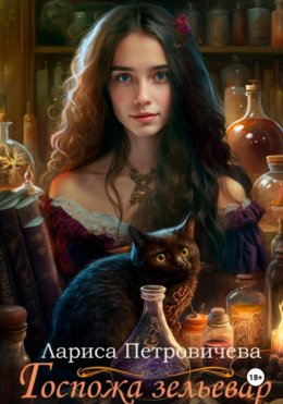 Скачать книгу Госпожа зельевар