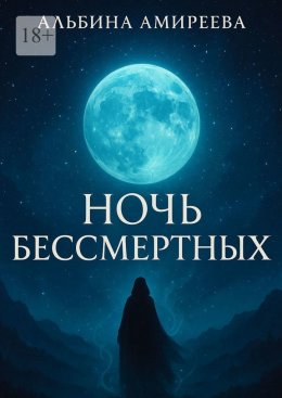 Скачать книгу Ночь бессмертных