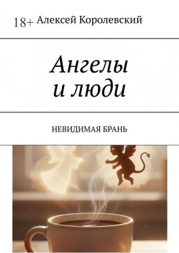 Скачать книгу Ангелы и люди. Невидимая брань