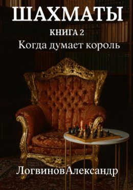 Скачать книгу Шахматы. Книга 2 Когда думает король