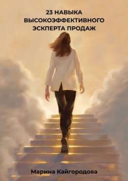 Скачать книгу 23 навыка высокоэффективного эксперта продаж