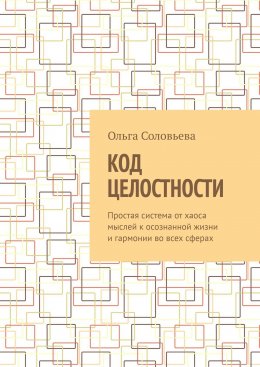 Скачать книгу Код целостности