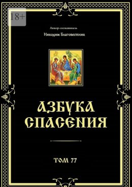 Скачать книгу Азбука спасения. Том 77