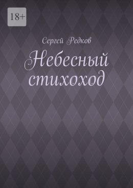 Скачать книгу Небесный стихоход