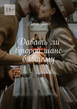 Скачать книгу Давать ли второй шанс бывшему