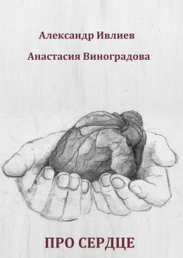 Скачать книгу Про сердце