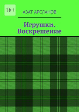 Скачать книгу Игрушки. Воскрешение