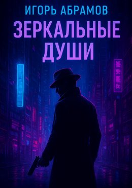 Скачать книгу Зеркальные души