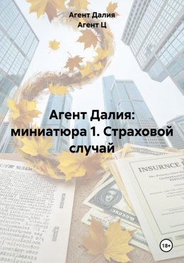 Скачать книгу Агент Далия: миниатюра 1. Страховой случай