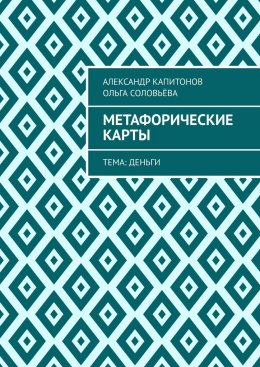 Скачать книгу Метафорические карты. Тема: Деньги