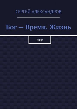 Скачать книгу Бог – время. Жизнь. Мир
