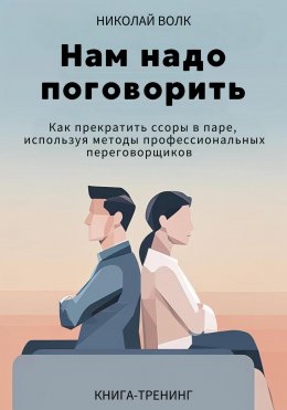 Скачать книгу Нам надо поговорить. Как прекратить ссоры в паре, используя методы профессиональных переговорщиков