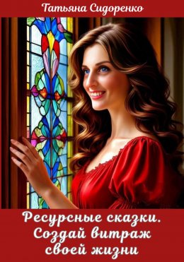 Скачать книгу Ресурсные сказки. Создай витраж своей жизни