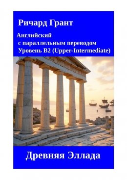 Скачать книгу Древняя Эллада