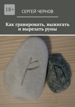 Скачать книгу Как гравировать, выжигать и вырезать руны