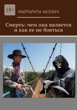 Скачать книгу Смерть: чем она является и как ее не бояться