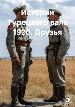 Скачать книгу Истории Турецкого вала 1920. Друзья