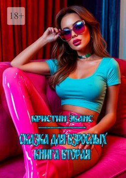 Скачать книгу Сказка для взрослых. Книга вторая