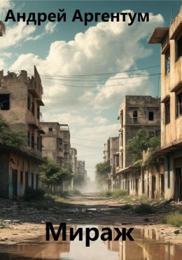 Скачать книгу Мираж