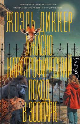 Скачать книгу Ужасно катастрофический поход в зоопарк
