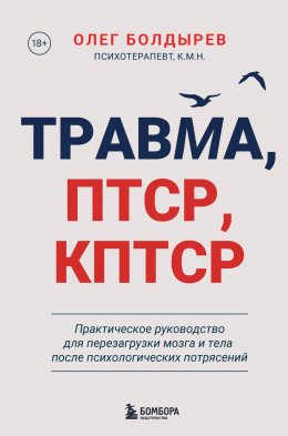 Скачать книгу Травма, ПТСР, КПТСР: практическое руководство для перезагрузки мозга и тела после психологических потрясений