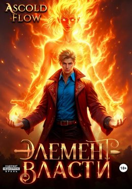 Скачать книгу Элемент власти. Том II