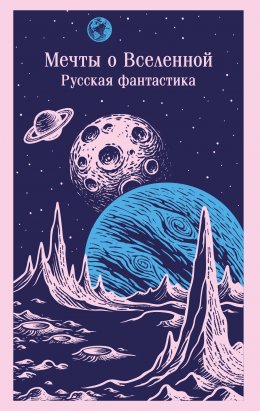 Скачать книгу Мечты о Вселенной. Русская фантастика