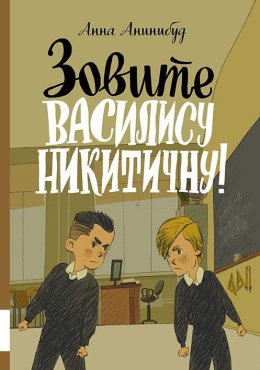 Скачать книгу Зовите Василису Никитичну!