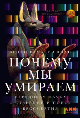 Скачать книгу Почему мы умираем: Передовая наука о старении и поиск бессмертия