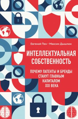 Скачать книгу Интеллектуальная собственность: почему патенты и бренды станут главным капиталом XXI века