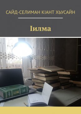 Скачать книгу Iилма