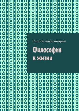 Скачать книгу Философия в жизни