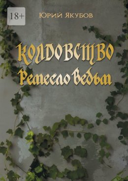 Скачать книгу Колдовство. Ремесло ведьм