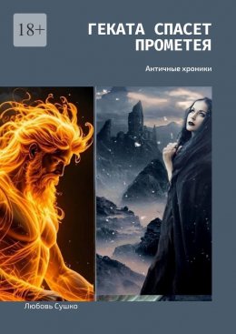 Скачать книгу Геката спасет Прометея. Античные хроники