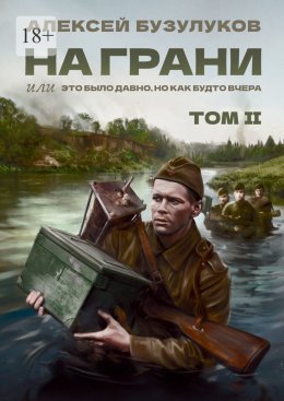 Скачать книгу На грани, или Это было давно, но как будто вчера. Том 2