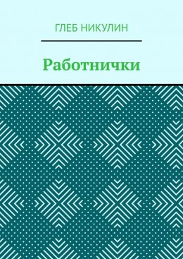 Скачать книгу Работнички