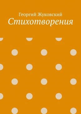 Скачать книгу Стихотворения