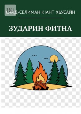 Скачать книгу Зударин фитна