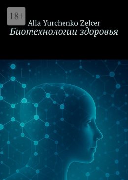 Скачать книгу Биотехнологии здоровья