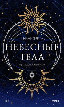 Скачать книгу Небесные тела