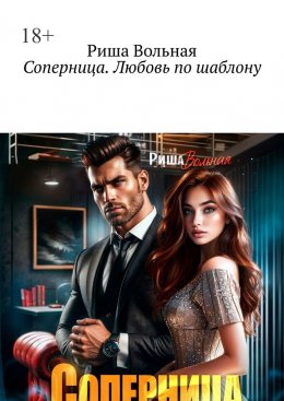 Скачать книгу Соперница. Любовь по шаблону