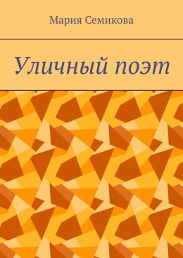 Скачать книгу Уличный поэт