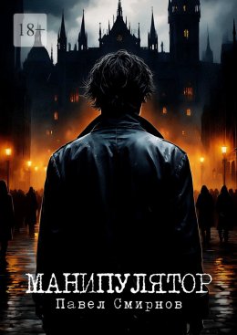 Скачать книгу Манипулятор