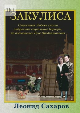 Скачать книгу Закулиса. Страстная Любовь смогла отбросить социальные Барьеры, но подчинилась Руке Предназначения