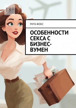 Скачать книгу Особенности секса с бизнес-вумен