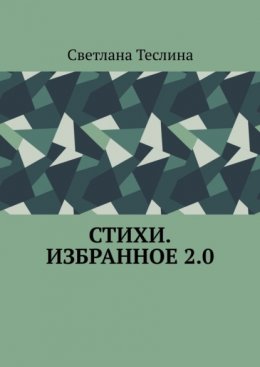 Скачать книгу Стихи. Избранное 2.0